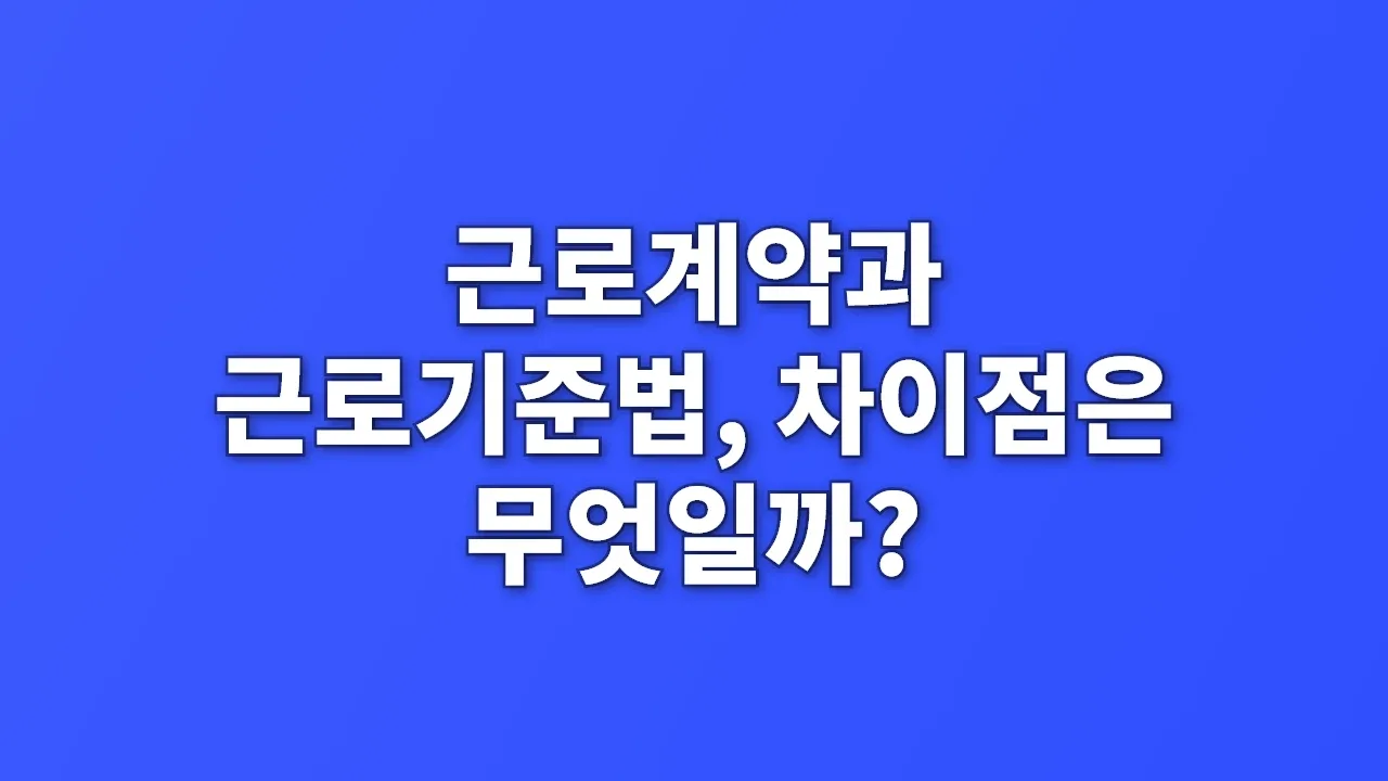 근로계약과 근로기준법, 차이점은 무엇일까?